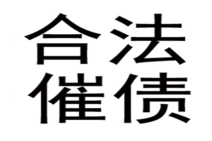 李总百万借款回归，讨债公司助力渡难关！